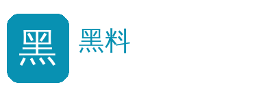 黑料
